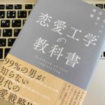『恋愛工学の教科書(ゴッホ)』を営業マンが読んだ感想・まとめ・書評
