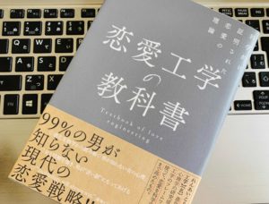 『恋愛工学の教科書（ゴッホ）』を営業マンが読んだ感想・まとめ・書評
