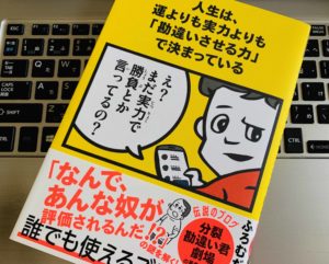 錯覚資産を学ぶ ふろむだ本『人生は、運よりも実力よりも「勘違いさせる力」で決まっている 』の書評