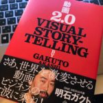 明石ガクトの本『動画2.0 VISUAL STORYTELLING』動画時代の逸材の経歴とは?