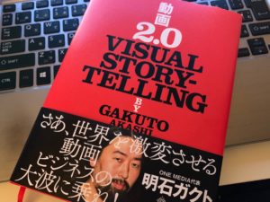 明石ガクトの本『動画2.0 VISUAL STORYTELLING』動画時代の逸材の経歴とは？