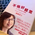 起業家やベンチャー起業経営者必読の一冊『不格好経営 チームDeNAの挑戦(南場 智子)』