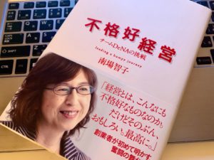 起業家やベンチャー起業経営者必読の一冊『不格好経営 チームDeNAの挑戦（南場 智子）』