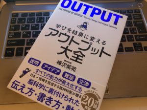【新社会人必見】読書で仕事の結果を出すためには『アウトプット大全(樺沢紫苑)』の書評