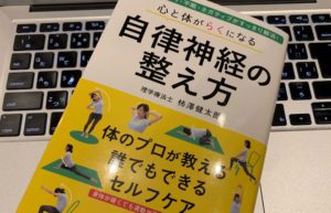 『心と体がらくになる 自律神経の整え方』（理学療法士 柿澤健太郎）の感想 ストレス社会のビジネスマンにオススメの一冊