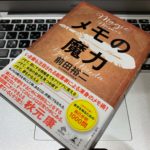 SHOWROOM前田裕二の本『メモの魔力』レビュー ビジネススキルや自己分析に役立つ一冊