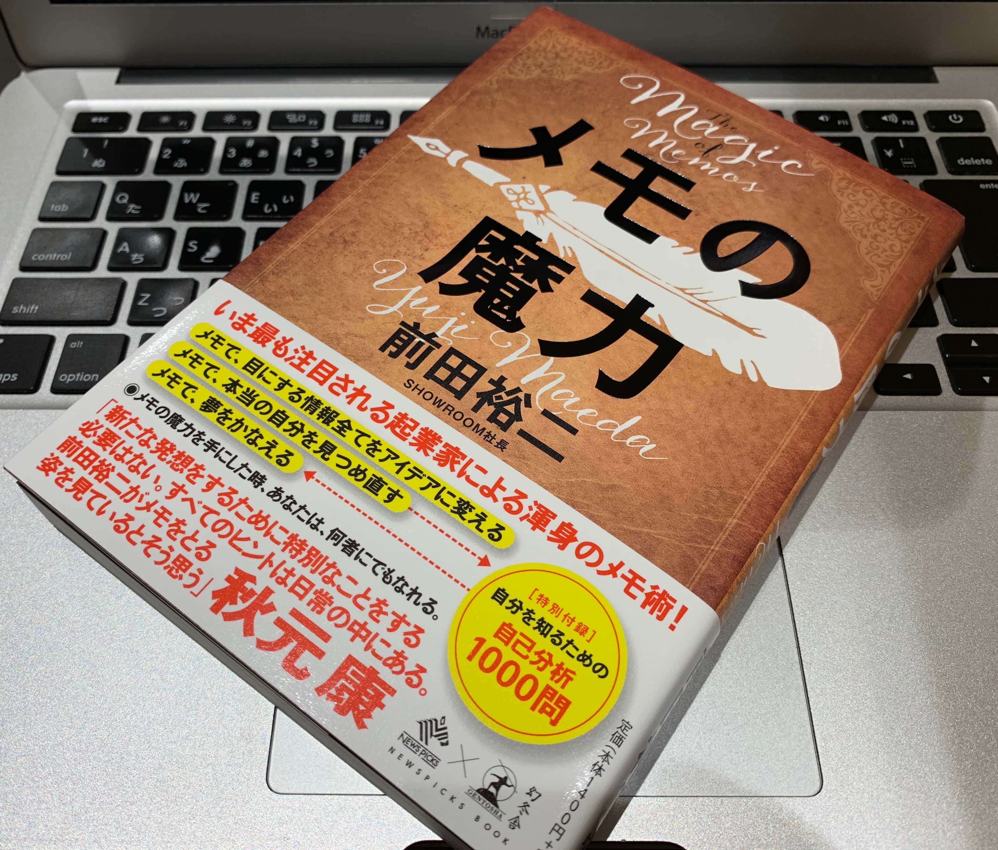 SHOWROOM前田裕二の本『メモの魔力』レビュー ビジネススキルや自己分析に役立つ一冊