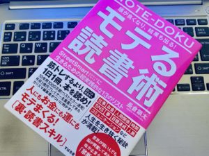 『モテる読書術』（長倉 顕太）の感想 ビジネスマンが読んでレビュー【書評】