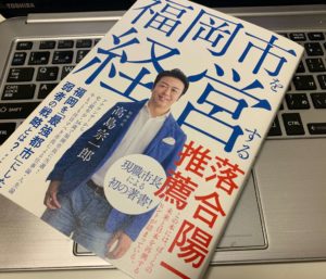 【マネージャー必読】『福岡市を経営する』(高島宗一郎)秀逸なマネジメントの参考書【書評・レビュー】
