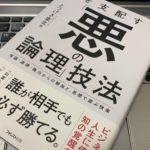 【書評】『場を支配する「悪の論理」技法』(とつげき東北)感想 ビジネス現場に蔓延る悪の論理を垣間見た