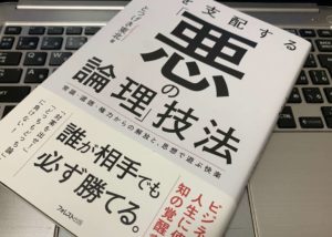 【書評】『場を支配する「悪の論理」技法』(とつげき東北)感想 ビジネス現場に蔓延る悪の論理を垣間見た