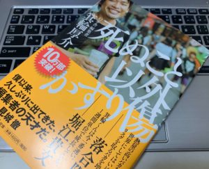 幻冬舎の敏腕編集マン箕輪厚介『死ぬこと以外かすり傷』 ビジネスマンに熱狂を届ける書評