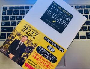 ジョーダン・ベルフォートの本『ウォール街の狼が明かす ヤバすぎる成功法則』書評 「ウルフ・オブ・ウォールストリート」の営業の裏側