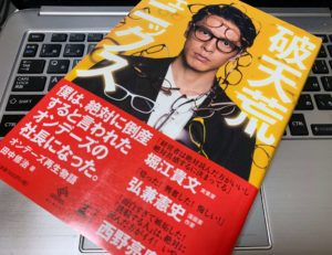 【書評】『破天荒フェニックス』（田中修治）オンデーズ再生物語の本 挑戦するビジネスマンにオススメ！