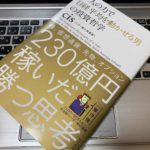【レビュー】『一人の力で日経平均を動かせる男の投資哲学』(cis しす・個人投資家)を読んだサラリーマンの書評