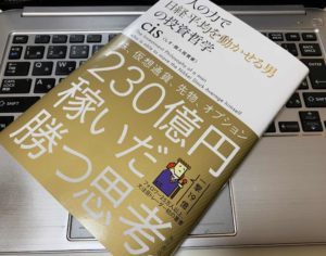 【レビュー】『一人の力で日経平均を動かせる男の投資哲学』（cis しす・個人投資家）を読んだサラリーマンの書評