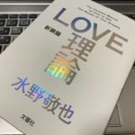 恋愛工学の教科書 ゴッホ を営業マンが読んだ感想 まとめ 書評 ハイボール日記 ビジネス書評ブログ