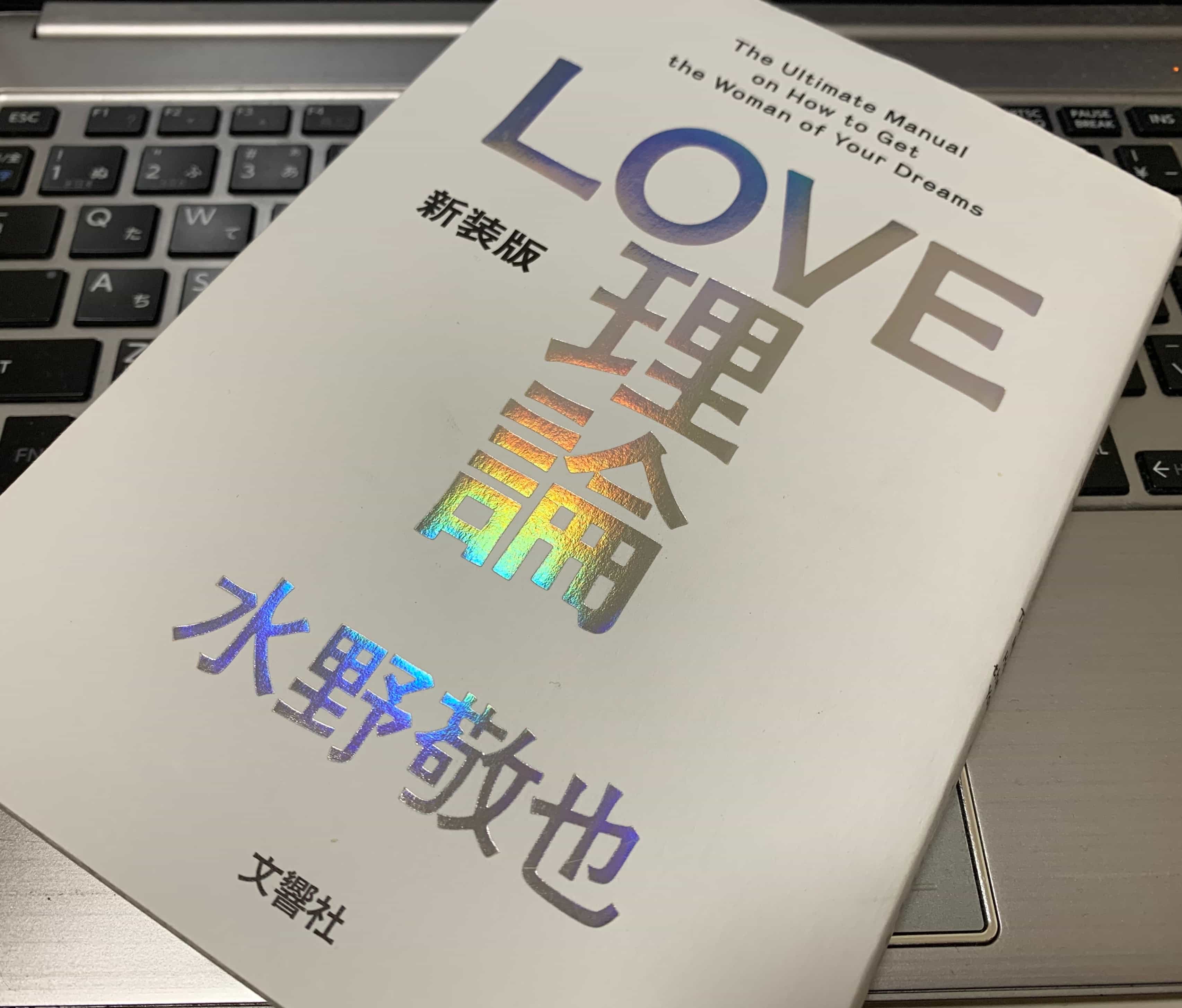 【書評】『LOVE理論（水野敬也）』をビジネスマンが読んだ感想 恋愛工学を使いこなす