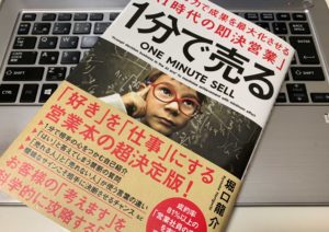 【書評】『１分で売る 最小の労力で成果を最大化させる「AI時代の即決営業」（堀口 龍介）』の感想　営業マンにとってのバイブル