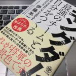 【書評・感想】『キングダム 最強のチームと自分をつくる(伊藤 羊一)』ビジネス現場とマンガのシナジーが起こる!