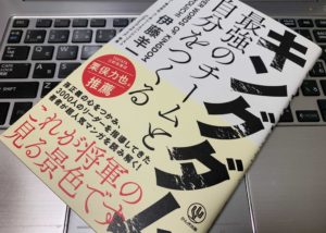 【書評・感想】『キングダム 最強のチームと自分をつくる(伊藤 羊一)』ビジネス現場とマンガのシナジーが起こる!