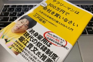 【書評】『サラリーマンは300万円で小さな会社を買いなさい(三戸 政和)』の感想・レビュー