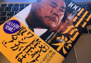 【書評】『田中角栄 100の言葉 ~日本人に贈る人生と仕事の心得』の感想 偉人の名言に心震えた