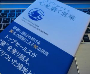 『プルデンシャル流 心を磨く営業』の感想・レビュー 営業マンの最高峰が気遣っているポイント