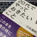 本当にやっておくべき『20代でやっておきたいこと(川北 義則)』の感想