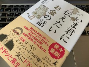 【若者必読】『いま君に伝えたいお金の話(村上世彰)』の感想・書評