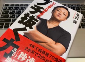 【書評】与沢翼『ブチ抜く力 一つの事に魂を売れ!』の感想。「最短・最速」で結果を出すための秘密がわかる本