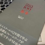 『MBA100の基本(グロービス/ 嶋田毅)』感想・要約 ビジネスの基本が網羅的に学べる本【書評】