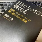 【書評】『1日ひとつだけ、強くなる。世界一プロ・ゲーマーの勝ち続ける64の流儀(梅原大吾)』の感想