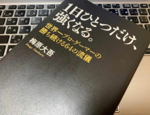 書評 １日ひとつだけ 強くなる 世界一プロ ゲーマーの勝ち続ける64の流儀 梅原大吾 の感想 ハイボール日記 ビジネス書評ブログ