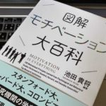 仕事のモチベーションを高めたい人必読『図解 モチベーション大百科(池田貴将)』要約・レビュー【書評】