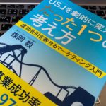 【要約まとめ】『USJを劇的に変えた、たった1つの考え方 成功を引き寄せるマーケティング入門(森岡毅)』感想。マーケティングの本質を学べる一冊