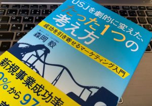 【要約まとめ】『USJを劇的に変えた、たった1つの考え方 成功を