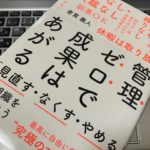 【マネージャー必読】『管理ゼロで成果はあがる「見直す・なくす・やめる」で組織を変えよう(倉貫義人)』の感想【書評】