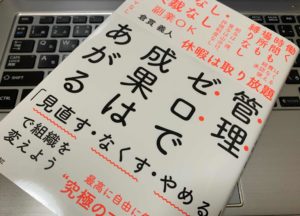 【マネージャー必読】『管理ゼロで成果はあがる「見直す・なくす・やめる」で組織を変えよう(倉貫義人)』の感想【書評】