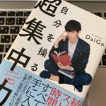 【書評】『自分を操る超集中力(メンタリストDaiGo)』の感想 ビジネスマンが活かせるポイントまとめ・要約