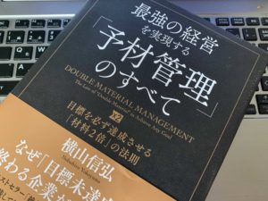 【書評】『最強の経営を実現する「予材管理」のすべて(横山信弘)』の感想