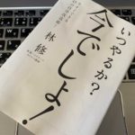 【書評】『いつやるか?今でしょ!今すぐできる45の自分改造術!(林修)』の感想 林修の本はビジネスマンにも刺さる!