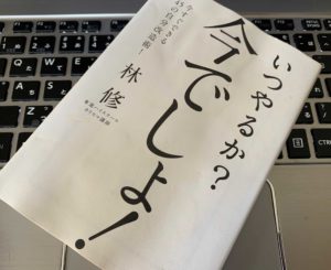 【書評】『いつやるか？今でしょ！今すぐできる45の自分改造術！（林修）』の感想　林修の本はビジネスマンにも刺さる！