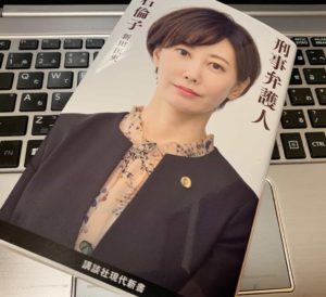 【書評】『刑事弁護人(亀石倫子)』の感想 国家権力と戦う弁護士のノンフィクションストーリー