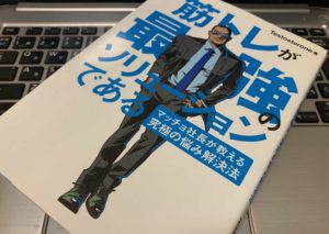 『筋トレが最強のソリューションである マッチョ社長が教える究極の悩み解決法（Testosterone テストステロン）』の感想・レビュー【書評】