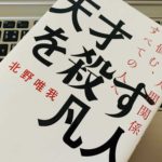 『天才を殺す凡人 職場の人間関係に悩む、すべての人へ(北野 唯我)』の感想・レビュー【書評】
