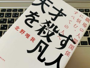 『天才を殺す凡人 職場の人間関係に悩む、すべての人へ（北野 唯我）』の感想・レビュー【書評】