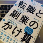【令和時代のサラリーマン必読の一冊】『転職と副業のかけ算(moto)』の感想・レビュー・書評