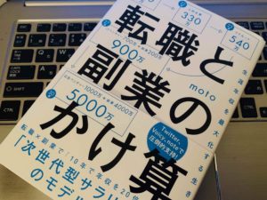 【令和時代のサラリーマン必読の一冊】『転職と副業のかけ算(moto)』の感想・レビュー・書評