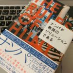 【書評】『ナンパが最強のソリューションである(零時 レイ)』の感想・レビュー・要約